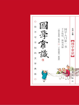 cover image of 国学常识